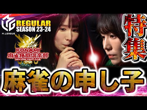 【#伊達朱里紗】2023-24RS名場面『特集！伊達朱里紗』麻雀の申し子伝説【#mリーグ】#切り抜き #konami麻雀格闘俱楽部