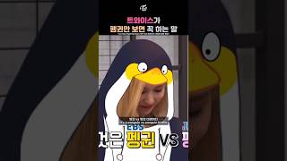 Whenever TWICE See a Penguin, They Always Say This | 트와이스가 펭귄만 보면 꼭 하는 말