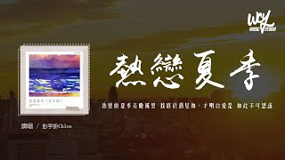 彭宇昕Chloe - 热恋夏季 (女声版)(原唱：杨郡安)「热恋的夏季在晚风里 我终于遇见你，才明白爱是 如此不可思议」(4k Video)【動態歌詞/pīn yīn gē cí】#彭宇昕Chloe