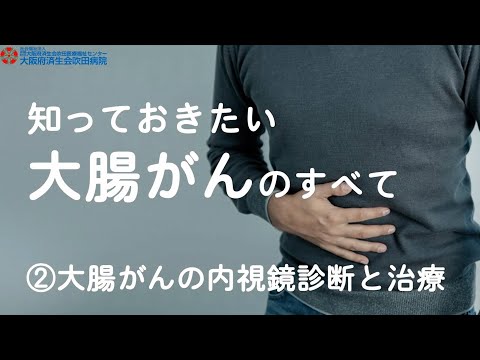 大腸がんの内視鏡診断と治療【2022年6月18日講演　市民公開講座】