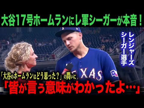 【海外の反応】大谷翔平２試合連続17号本塁打！シーガー選手&ボウチー監督が大谷に感じたこととは？　ohtani 大谷翔平  トラウト　ムーキー・ベッツ　フリーマン　カーショウ　グラスノー