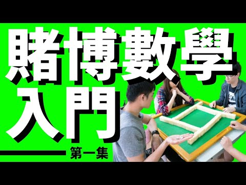 賭博數學入門 1/5