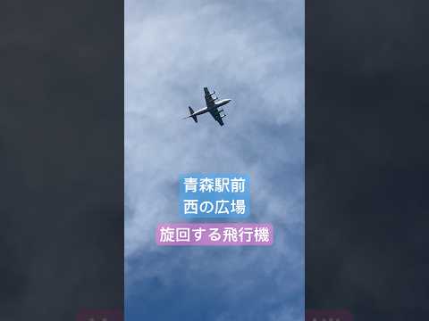 青森駅前を3回旋回する飛行機。