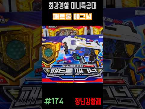 신제품! 최강경찰 미니특공대!! 패트롤 매그넘! 최초? MINIFORCE SUPER COP!! PETROL MAGNUM! first?