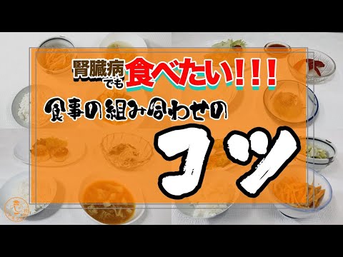 【管理栄養士がゆっくり解説】慢性腎臓病でも食べられる！腎臓を労わりながら腎臓病の食事のレシピ&組み合わせを紹介！