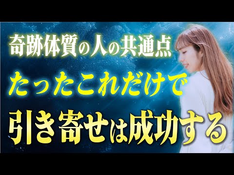 これからの時代で奇跡体質になって人生が飛躍する人に共通する一つの特徴。この事実を知るだけで簡単に引き寄せが叶う世界へ移行できます！