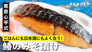 Miso-zuke of Spanish mackerel / Japanese cuisine