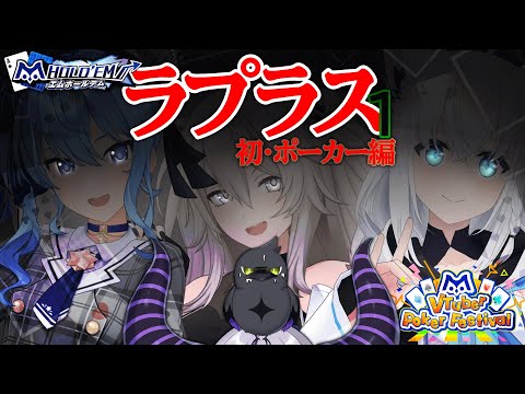 【初】はじめてポーカーやる‼️いけんのか‼️エムホールデムでVtuberpokerfestival🃏⟡.·【ラプラス・ダークネス/星街すいせい/獅白ぼたん/白上フブキ/ホロライブ】