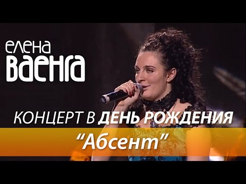 Елена Ваенга - Абсент / Концерт в День Рождения HD