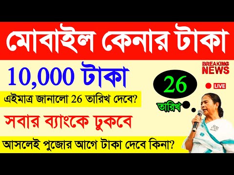 tab er taka kobe dibe 2024 | ট‍্যাব কেনার টাকা কবে ঢুকবে 2024| taber taka kobe pabo | taruner swapna