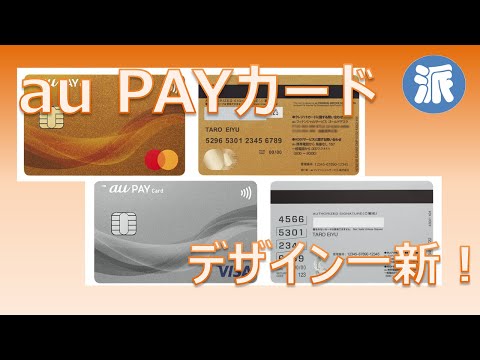 au PAYカード　デザイン一新！