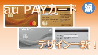 au PAYカード　デザイン一新！