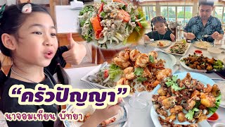 ครัวปัญญา!! ร้านอาหารธรรมดาที่รสชาติไม่ธรรมดา หาง่าย ตรงข้ามโรงแรม Movenpick พัทยา ชลบุรี