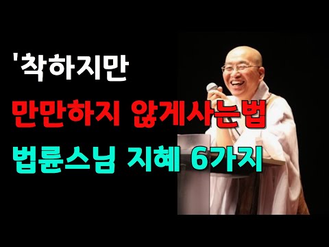 법륜스님의 지혜로 당당하게 사는 방법ㅣ착하지만 만만하지 않게사는법