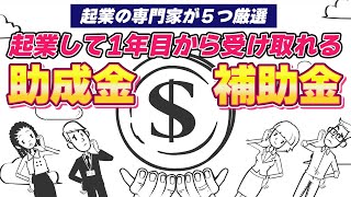 【助成金・補助金】もらわなきゃ損！起業の専門家が５つ厳選