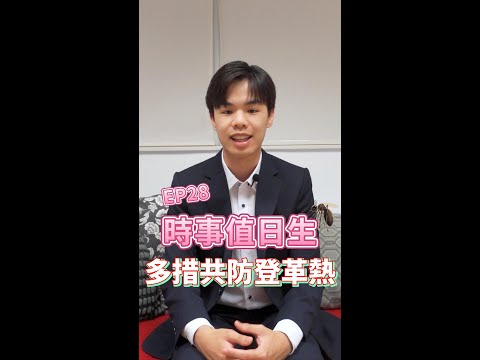 多措共防登革熱│ 時事值日生EP28