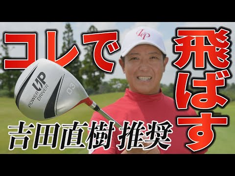 【ゴルフ】ドローで飛ばす！吉田直樹ツアープロコーチ監修のドライバー型練習器具とは？【LPスイング】