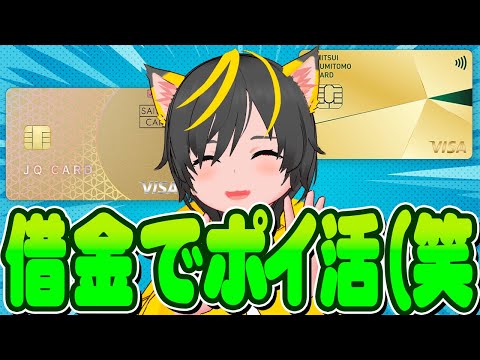 🐳🐳借金でポイ活するポイ活民www🚴‍♀️クレカ積立即売り👋スライド売り🤷‍♂️ゆっくり売り ポイ活投資おすすめ クレジットカード