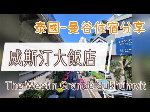 開箱曼谷住宿|BTS捷運出站就到/ 百貨公司旁/ The Westin Sukhumvit Garden Bangkok 曼谷威斯汀飯店