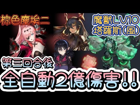 【棕色塵埃二】魔獸塔羅斯(風) LV10~懶人T3全自動~輕鬆打出2億傷害!