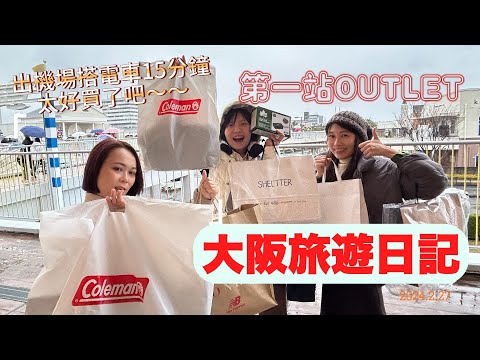 大阪真的太好買！出機場直衝Outlet大買一波！太便宜啦～～～！