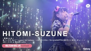 鈴音ひとみ（× 森ふうか MCトークあり） [ 2021.10.02 ＠ 恵比寿CreAto ]｜6カメ高音質｜アイドルライブ映像｜JAPANESE GIRLS IDOL LIVE