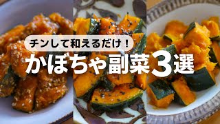 【かぼちゃレシピ】少ない調味料で抜群に美味しい副菜3品