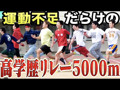 毎日編集しかしてない高学歴8人でもリレーすれば5000m世界記録12分35秒なんて余裕で超えれるくね？？？