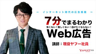 【超簡単】現役ヤフー社員から学ぶWeb広告入門＜Yahoo!広告 運用セミナー＞