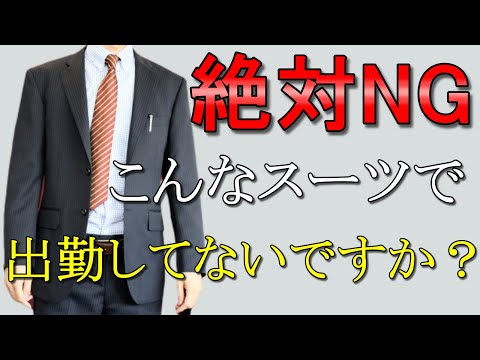 vol.8【会社員必見】やってはいけないスーツの着こなしNG！守るべきマナー5つ教えます！