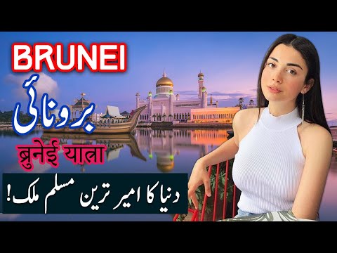 Travel To Brunei | brunei History Documentary in Urdu And Hindi | Spider Tv | Brunei Ki Sair