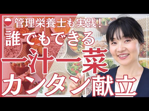 【一汁一菜★簡単献立のキホン】もう迷わない！健康かつ時短料理のポイント【管理栄養士】