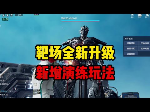 靶场全新升级变“怪物百科全书”！新增实战演练模式，妙用无穷 #星球重启 #星球重启赛季制 #星球重启好活当赏