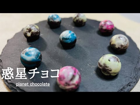 材料３つ！セリアの型と材料で混ぜて冷やすだけ♪惑星チョコレート！planet chocolate！バレンタインチョコレシピ♪