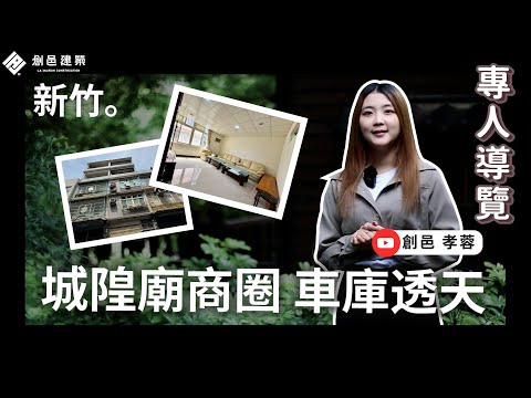 【新竹北區】城隍廟商圈車庫透天 │ 新竹 │ 北區 │ 大遠百 │ 透天 │ 大坪數 │ 店面 │ 買房 │ 線上賞屋 │ 影音看屋