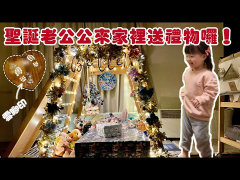 VLOG｜聖誕老公公來家裡送禮物囉！｜ 2Y2M