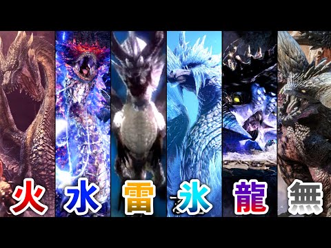 【歴代モンハン】各属性最強モンスターランキング