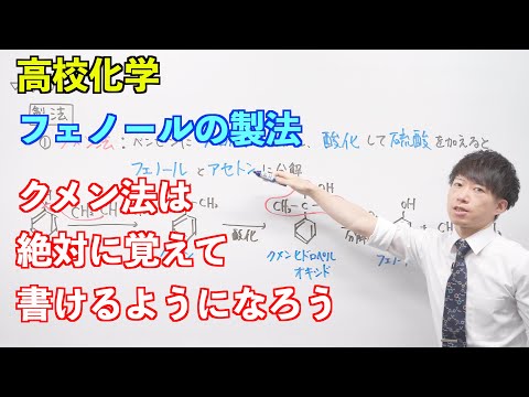 【高校化学】芳香族化合物②後半 ～フェノールの製法〜