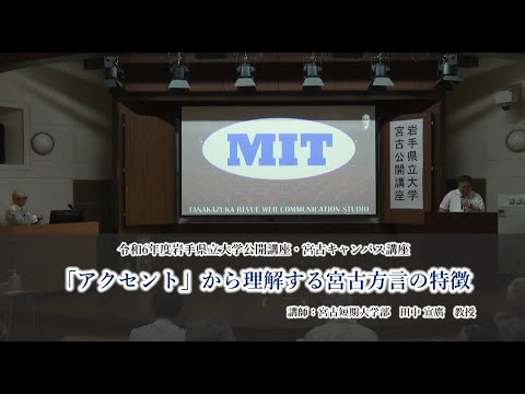 令和６年度岩手県立大学公開講座　講座④「「アクセント」から理解する宮古方言の特徴」（講師：宮古短期大学　教授 田中 宣廣）