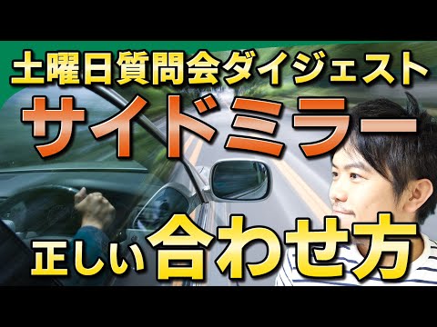 【視聴者質問】サイドミラーの正しい合わせ方 | けんたろうの運転チャンネル