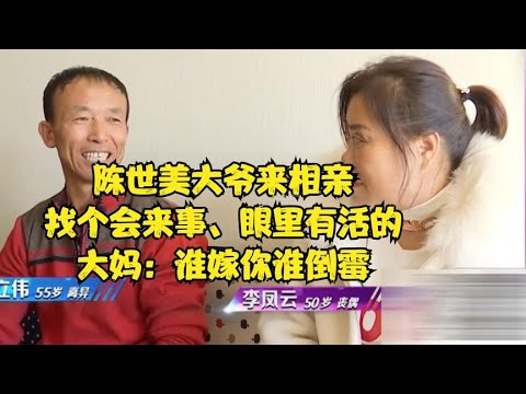 陳世美大爺來相親，找個會來事、眼裏有活的，大媽：誰嫁妳誰倒黴 #緣來不晚 #相親 #中老年相親 #東北 #搞笑 #內容過于真實