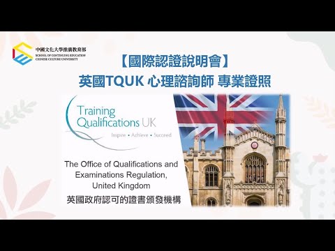 英國TQUK心理諮詢師 專業證照 - 國際認證說明會