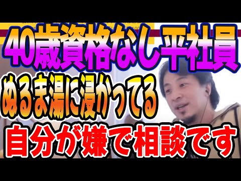 ぬるま湯に浸かってる自分が嫌で相談です。40歳資格なし平社員