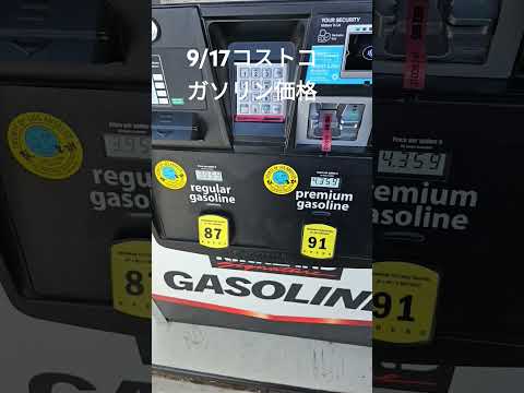 アメリカコストコ本日のガソリン価格 #アメリカ生活 #costco #コストコ