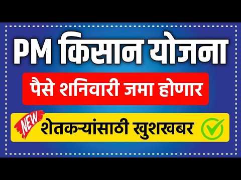 PM Kisan Yojana 18th Installment Date|| PM Kisan 18 va hapta kadhi yenar