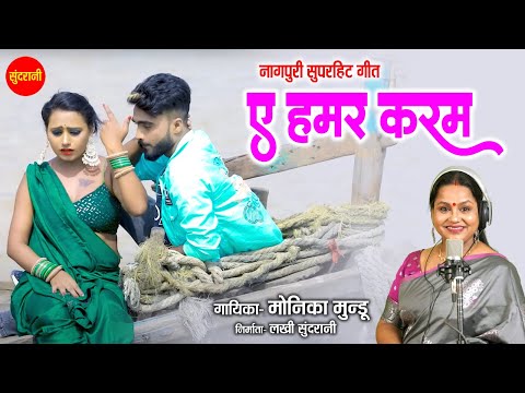 ऐ हमर करम - Ae Hamar Karam | नागपुरी गीत  - Nagpuri song |  Monika Mundu