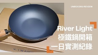 River Light 日本極鐵鍋/窒化鍋開箱🍳｜開鍋&保養&清潔&料理後的真實鍋況呈現｜一日使用實測影片｜優缺點分享｜第一次使用就把鍋子煮黑了？