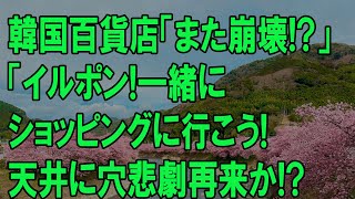 【ゆっくり解説】韓国百貨店「また崩壊か！？」三豊デパートの悪夢再来！？　韓国ゆっくり解説（爆）