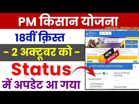 Pm Kisan status update | Pm kisan 18th installment date released 2024 | Pm kisan kist new update