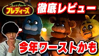 【今年ワースト】怖いところがほとんど無い生ぬるいホラー『ファイブ･ナイツ･アット･フレディーズ』徹底レビュー